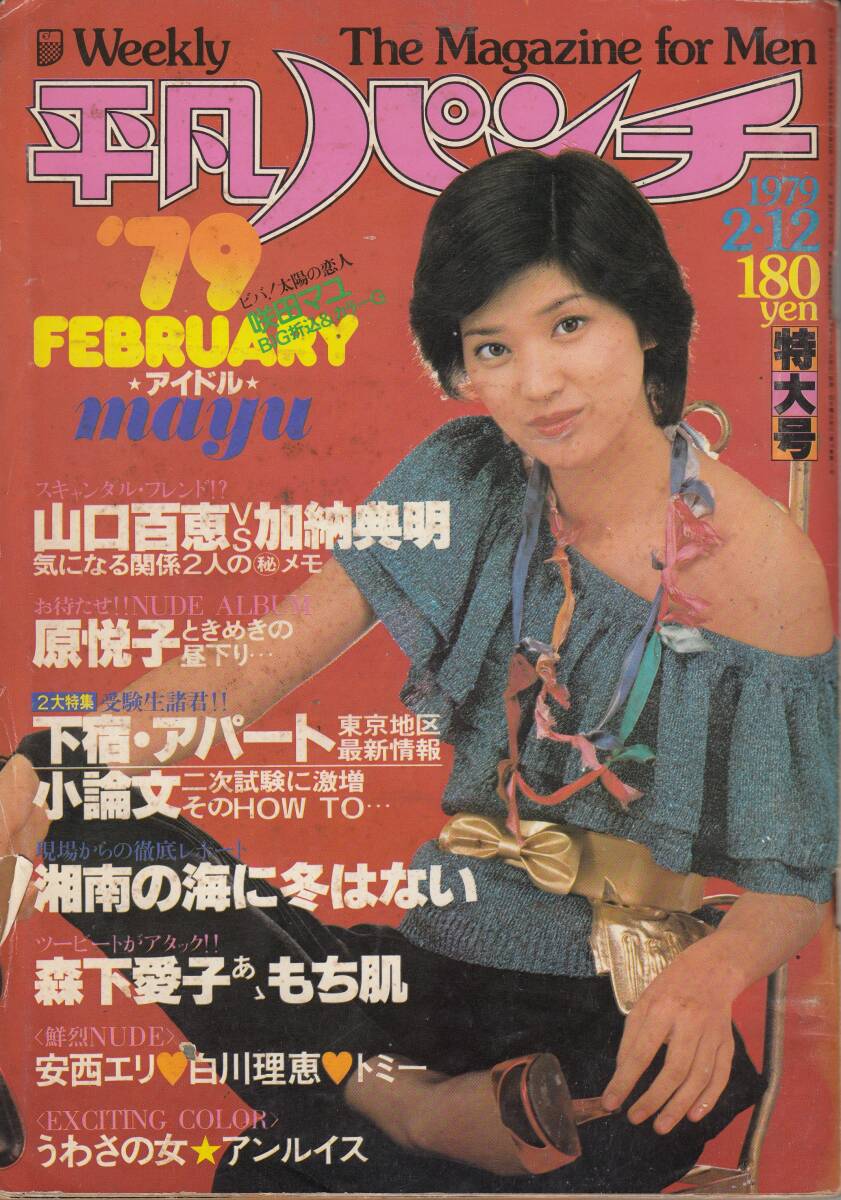 平凡パンチ、原悦子・7ページ、アンルイス・ピンアップ、1979年、No.747,mg00009、裏表紙一部破れあり拍卖
