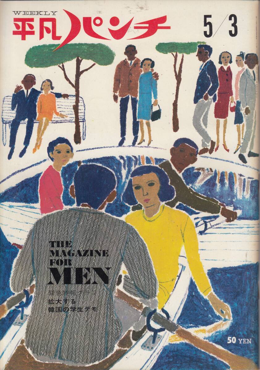 平凡パンチ、1965年、No.51,ミレーヌ・ドモンジョ、mg00009拍卖