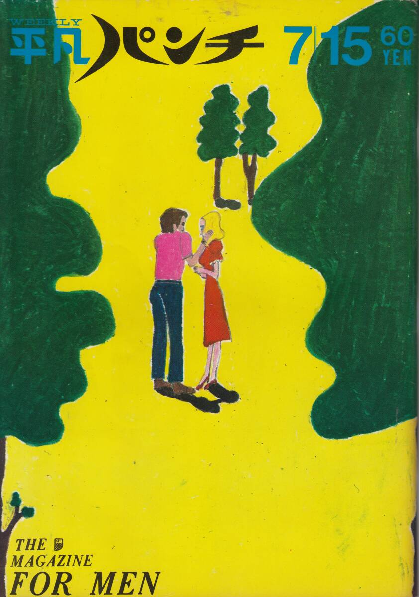 平凡パンチ、城野ゆき・3ページ、1968年、No。215,mg00009拍卖