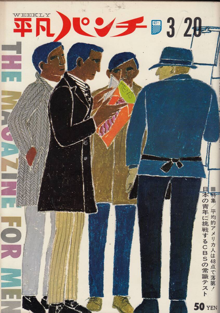 平凡パンチ、1967年、No.147,mg00009拍卖