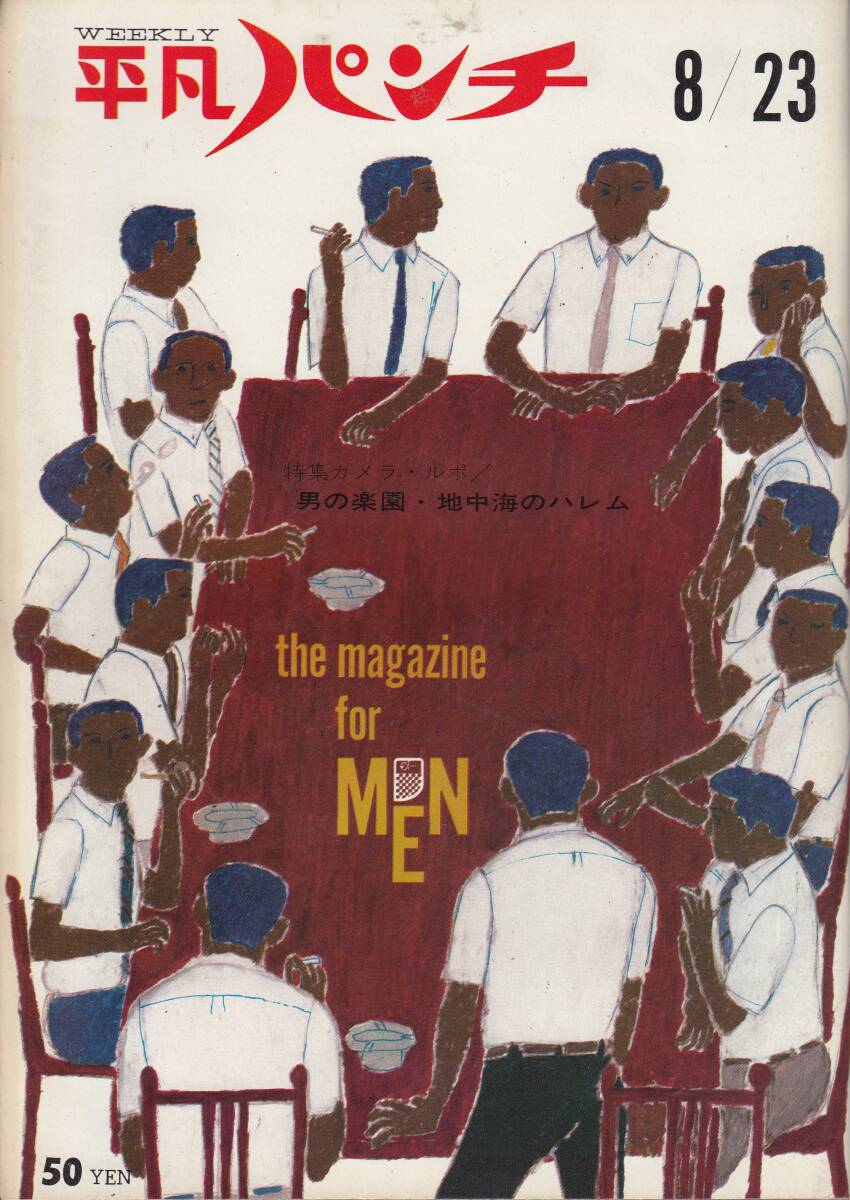 平凡パンチ、1965年、No.67、mg00009拍卖