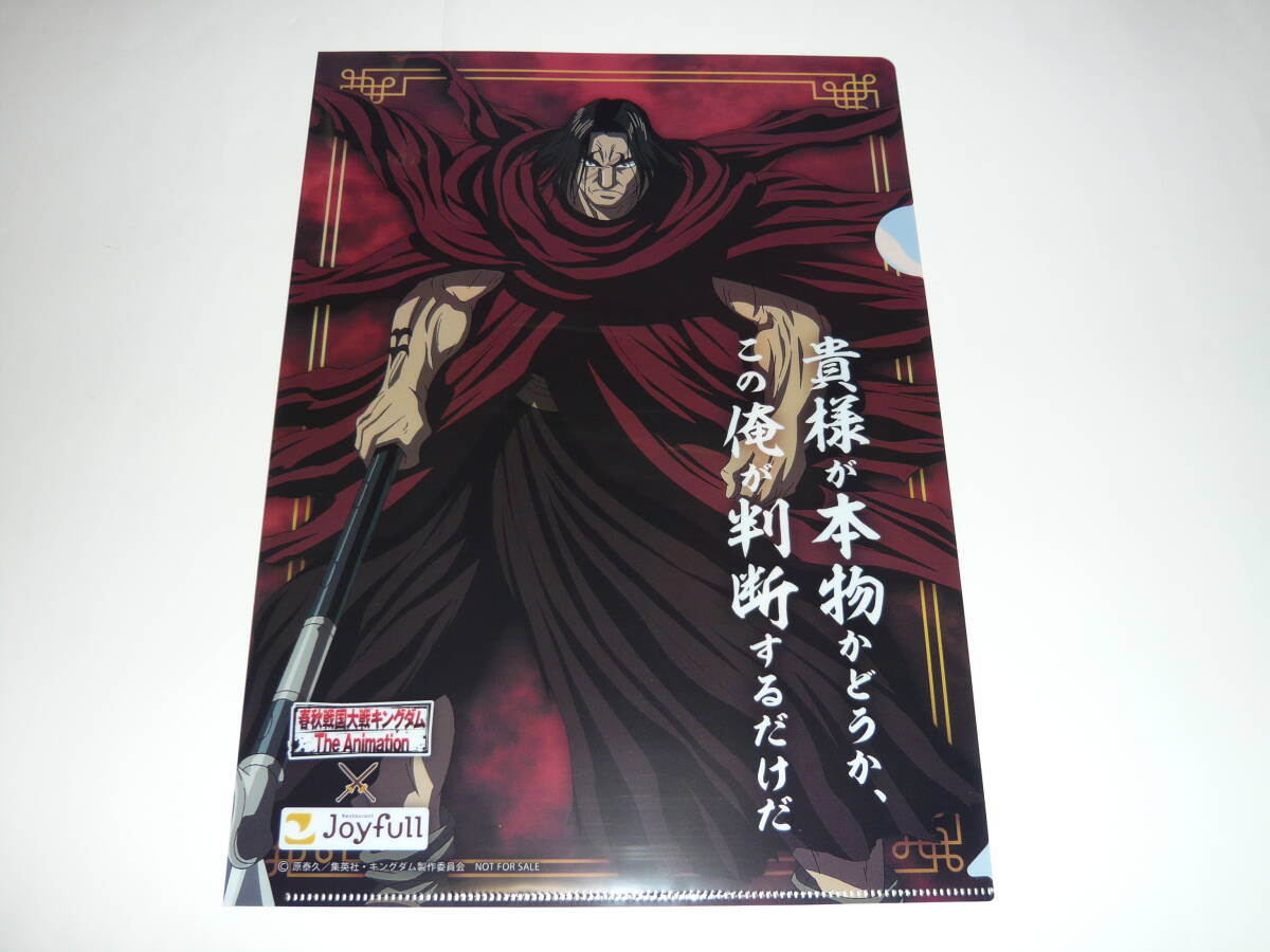 キングダム ジョイフル限定 クリアファイル ほう煖拍卖