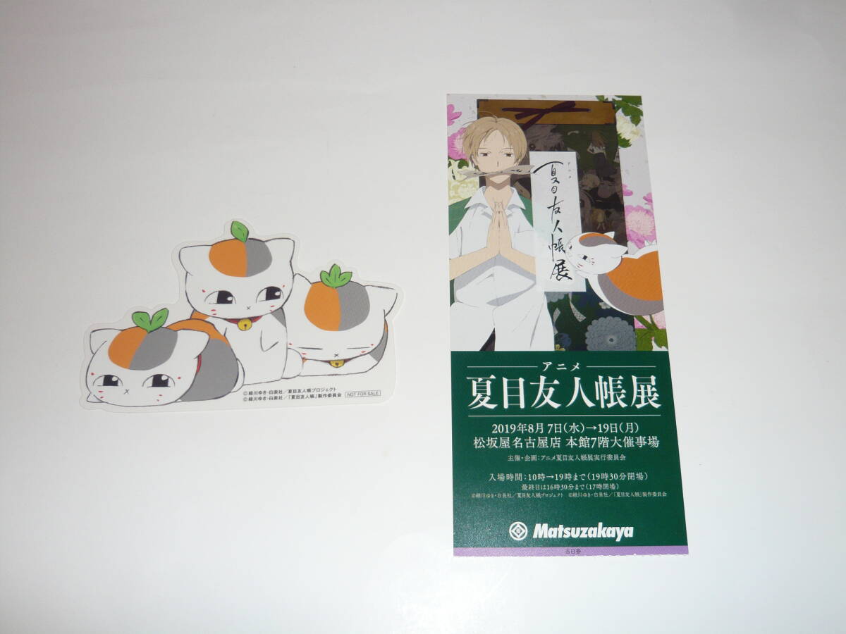 夏目友人帳展 チケット半券&ステッカー 非売品拍卖