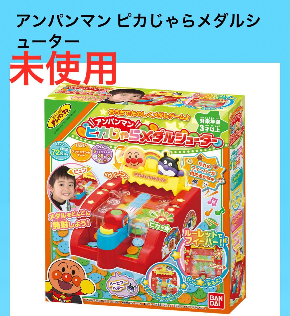 未使用 BANDAI アンパンマン ピカじゃらメダルシューター 拍卖