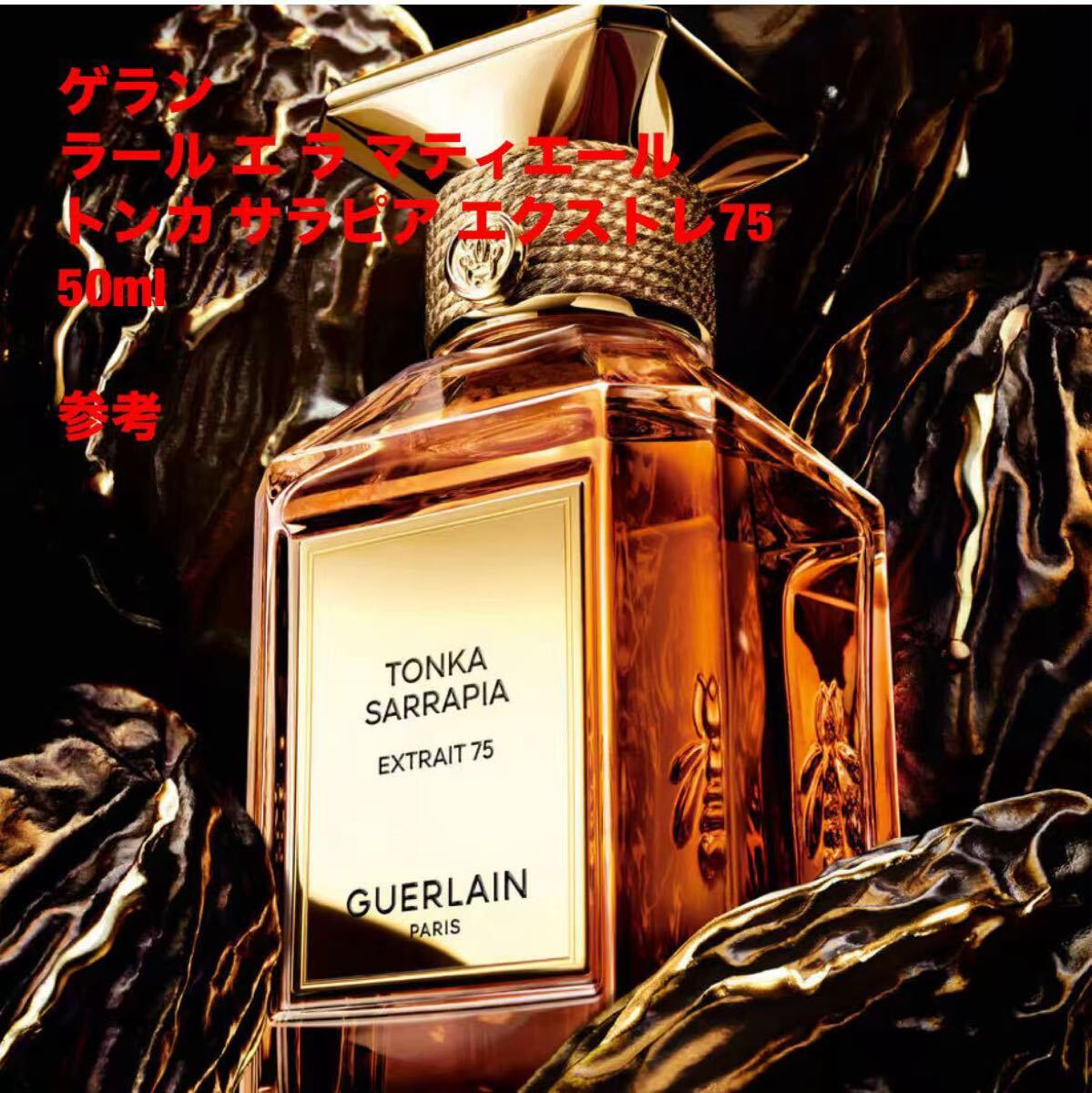 ゲラン ラール エ ラ マティエール トンカ サラピア エクストレ75 50ml拍卖