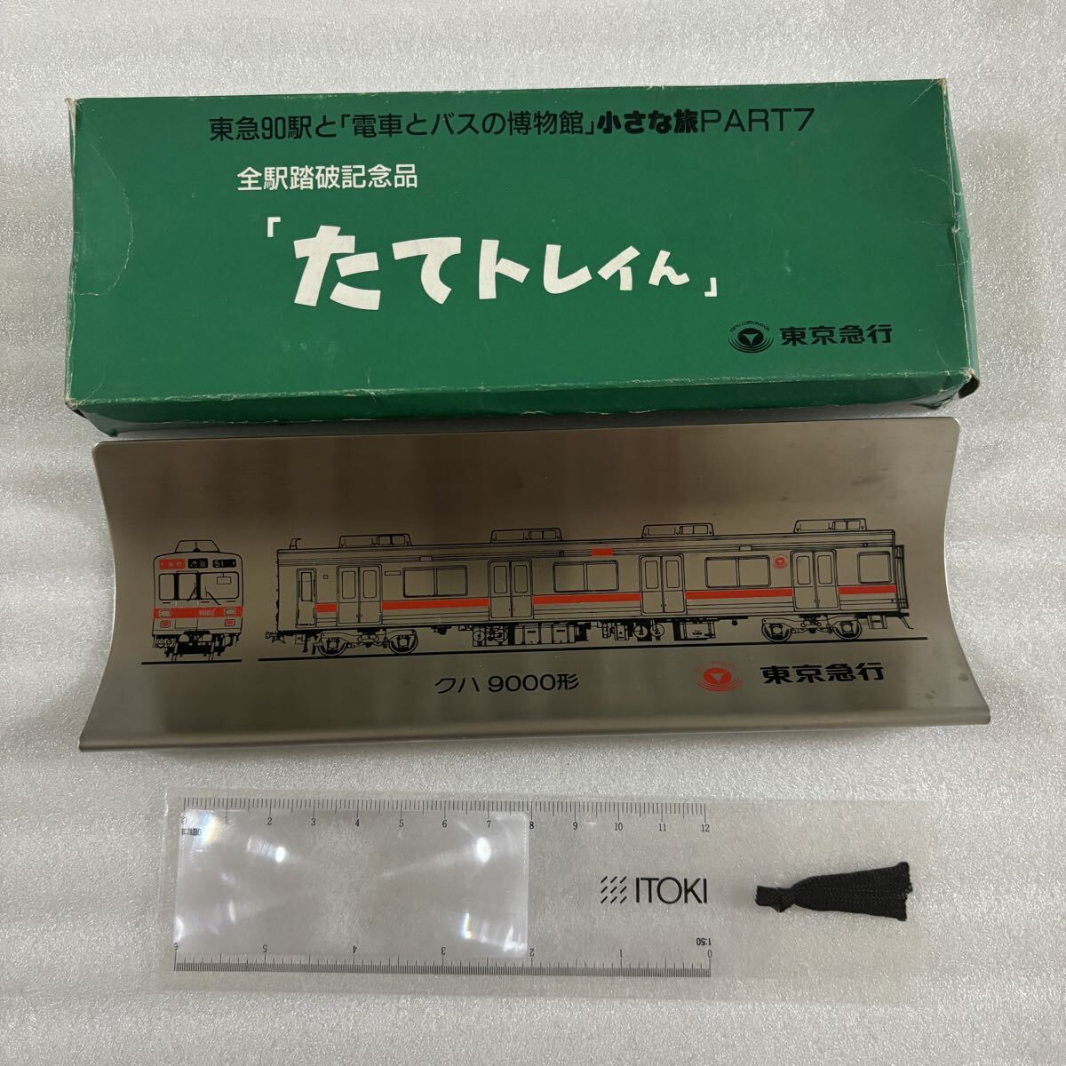 東急'90夏スタンプラリー全駅踏破記念 クハ9000形 未使用保管品拍卖