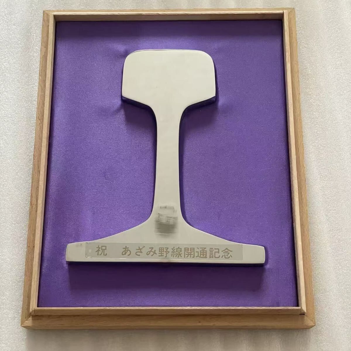 あざみ野線開通記念 カットレール拍卖