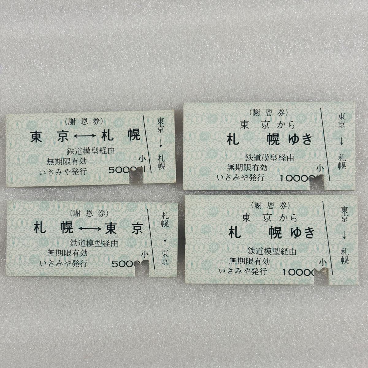 謝恩券 東京←→札幌 鉄道模型経由 いさみや発行 乗車券 4枚まとめ売り拍卖