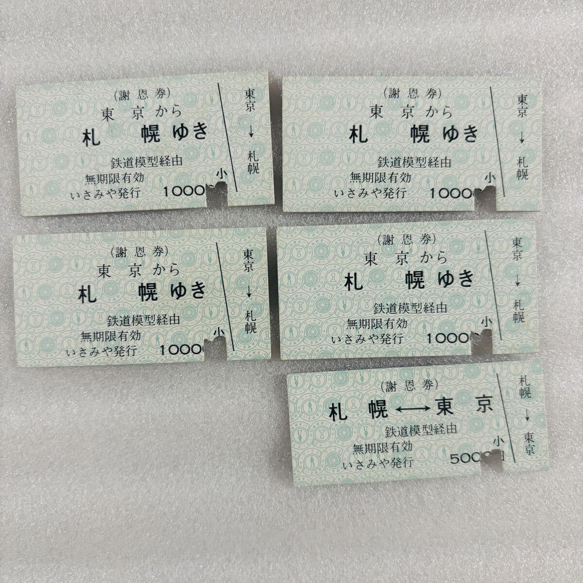 謝恩券 東京-札幌 鉄道模型経由 いさみや発行 乗車券 5枚まとめ売り拍卖