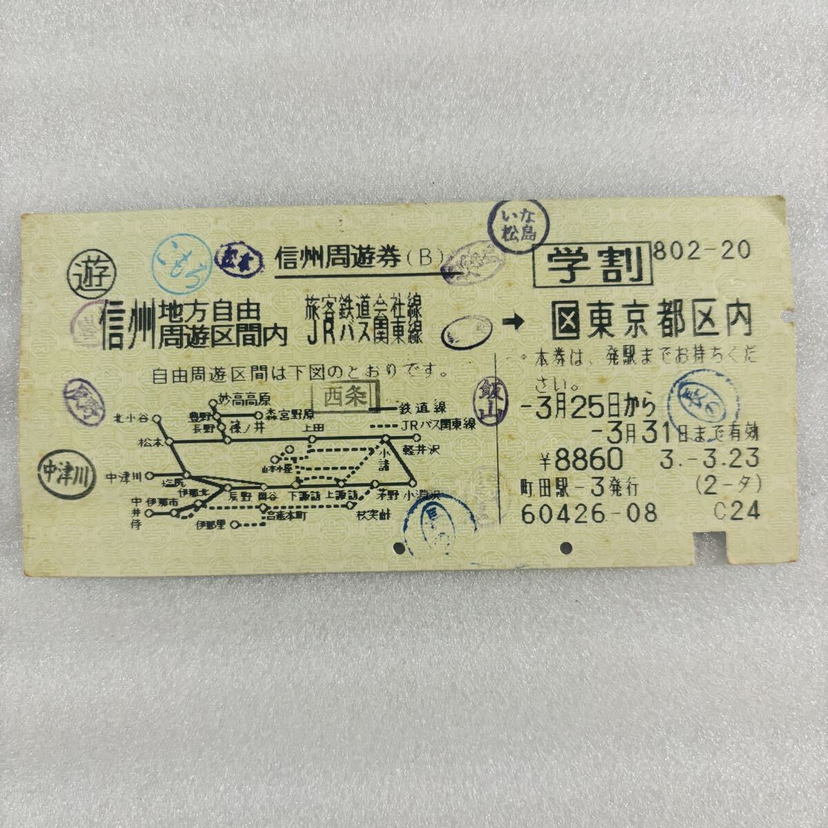 信州周遊券(B) 旅客鉄道会社線 JRバス関東線 東京都区内 学割 使用済み拍卖