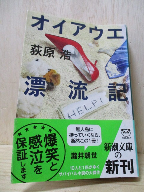 H1-60S 本 アイウエ漂流記 荻原浩 中古 (T24左)拍卖