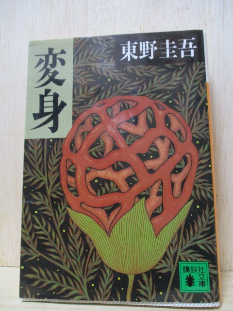 H1-61S 本 変身 東野圭吾 中古 (T24左)拍卖