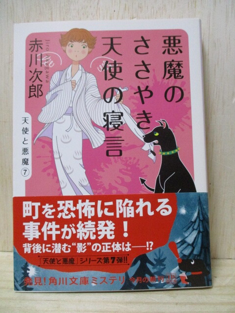 H1-65S 本 悪魔のささやき、天使の寝言  赤川次郎 初版発行中古 (T24左)拍卖