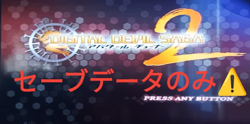 PS2版デジタルデビルサーガ-アバタール・チューナー2やり込みセーブデータ入りPS2用メモリーカード1個拍卖