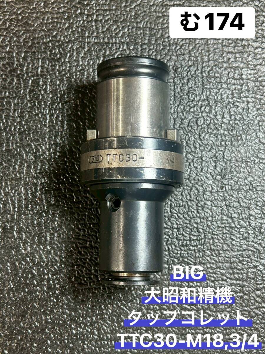 BIG 大昭和精機 タップコレット TTC30-M18,3/4 オートタッパー Tap ねじ切り BTツール マシニング Machining Center(む174) 拍卖