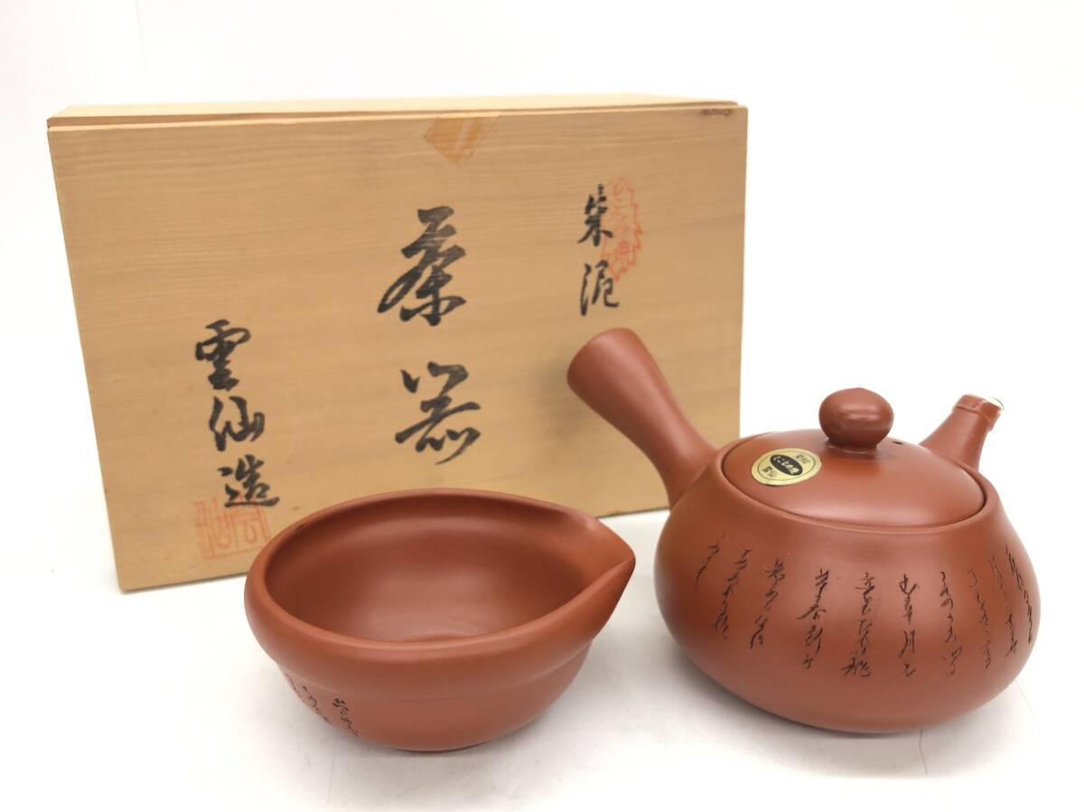 未使用 保管品 常滑焼 とこなめ焼 雲仙造 朱泥 急須 茶注 細字 茶器 和食器 高用作り 湯さまし 煎茶道具 2点おまとめ 陶器製 共箱付拍卖