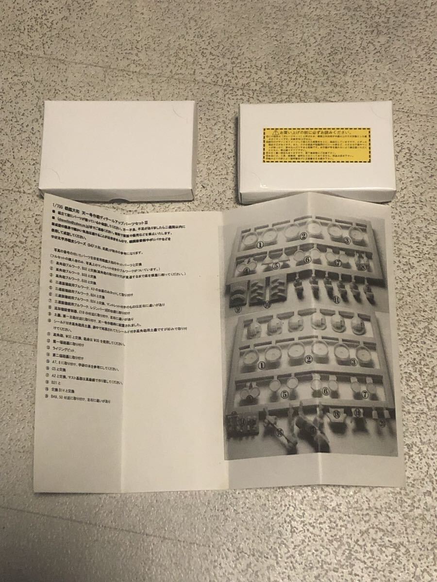 1/700 戦艦 大和 天一号作戦 ディテールアップ パーツセットIII タミヤ拍卖