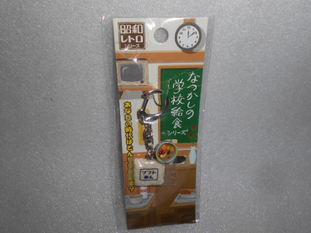 昭和レトロシリーズ なつかしの学校給食シリーズ キーホルダー 1個 ソフトめん&カレーソース拍卖