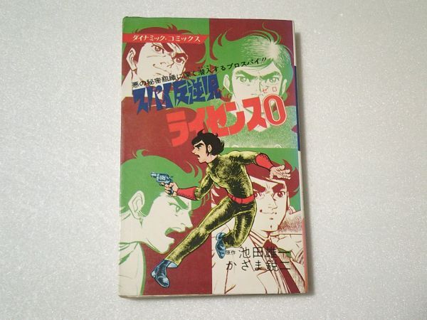 N2207 即決 かざま鋭二『ライセンス0』立風書房 ダイナミックコミックス 昭和50年【6版】拍卖