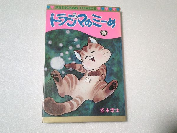 N2203 即決 松本零士『トラジマのミーめ』秋田書店 プリンセスコミックス 昭和55年【9版】拍卖