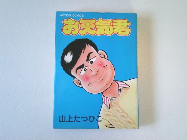 N2219 即決 山上たつひこ『お天気君』双葉社 アクションコミックス 昭和58年【初版】拍卖