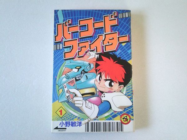 N2212 即決 小野敏洋『バーコードファイター』第1巻 小学館 てんとう虫コミックス 平成4年【初版】拍卖