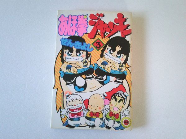 N2211 即決 ぜんきよし『あほ拳ジャッキー』第3巻 小学館 てんとう虫コミックス 昭和60年【初版】拍卖