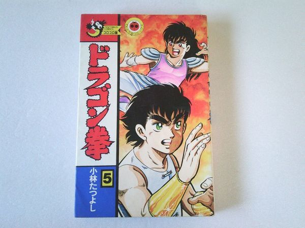 N2210 即決 小林たつよし『ドラゴン拳』第5巻 小学館 てんとう虫コミックス 昭和60年【初版】拍卖