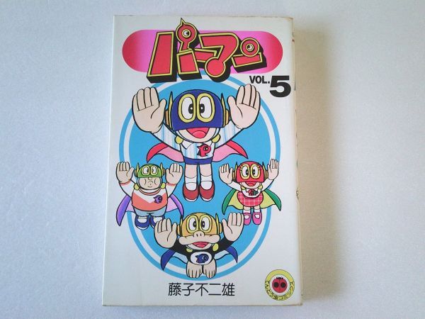 N2208 即決 藤子不二雄『パーマン』第5巻 小学館 てんとう虫コミックス 昭和58年【初版】拍卖