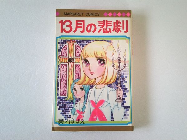 N2228 即決 美内すずえ『13月の悲劇』集英社 マーガレットコミックス 昭和57年【17版】拍卖