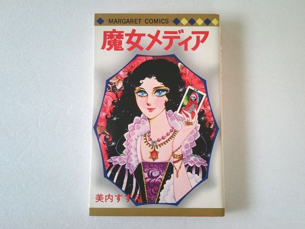 N2227 即決 美内すずえ『魔女メディア』集英社 マーガレットコミックス 昭和58年【18版】拍卖