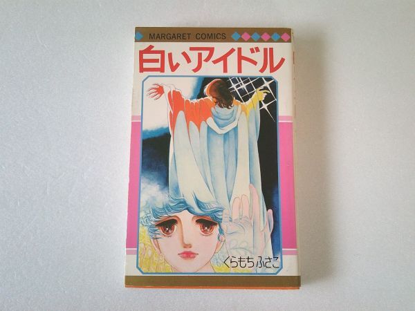 N2224 即決 くらもちふさこ『白いアイドル』集英社 マーガレットコミックス 昭和52年【5版】拍卖