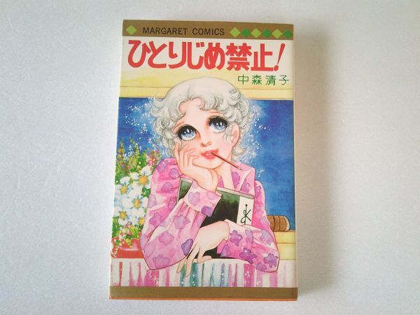 N2223 即決 中森清子『ひとりじめ禁止』集英社 マーガレットコミックス 昭和55年【5版】拍卖
