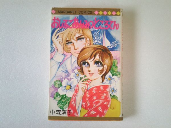 N2222 即決 中森清子『おしるこあんみつところてん』集英社 マーガレットコミックス 昭和49年【4版】拍卖