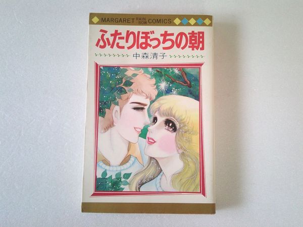 N2221 即決 中森清子『ふたりぼっちの朝』集英社 マーガレットコミックス 昭和54年【初版】拍卖