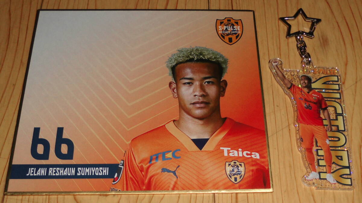 清水エスパルス 66番 選手住吉ジェラニレショーン選手 2024シークレットグッズ 2個セット拍卖