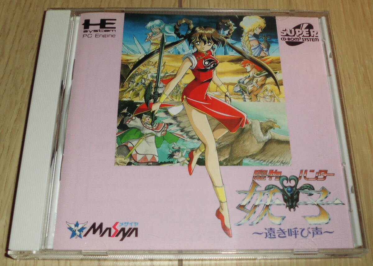 PCエンジン スーパーCD-ROM2 魔物ハンター 妖子~遠き叫び声~ メサイヤ拍卖