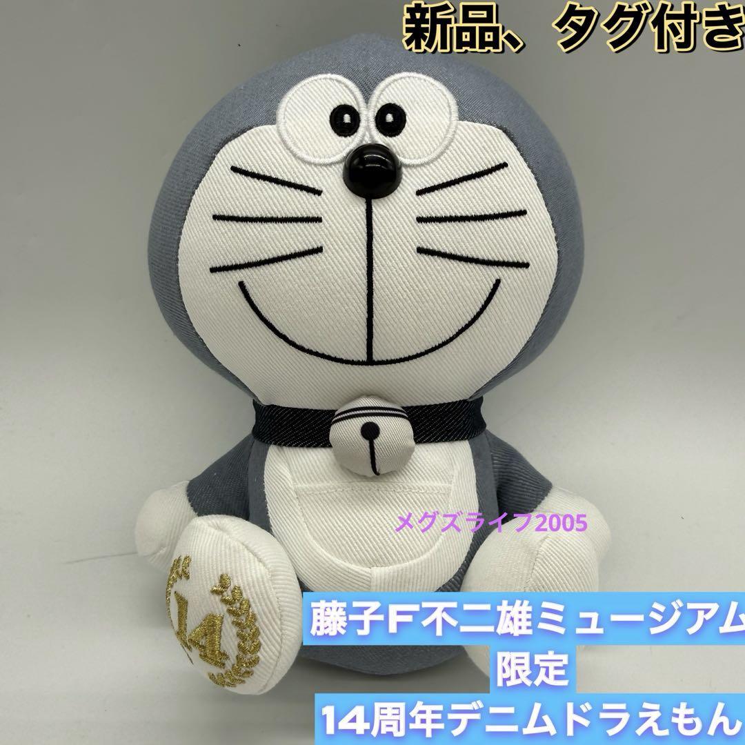 藤子・F・不二雄ミュージアム限定 14周年 デニムドラえもん ぬいぐるみ拍卖