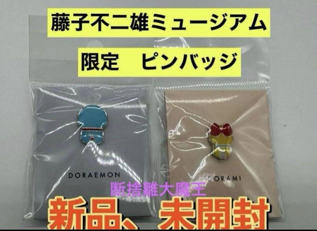 藤子F不二雄ミュージアム限定 ドラえもん ドラミちゃん 2点セット ピンズ ピンバッチ拍卖