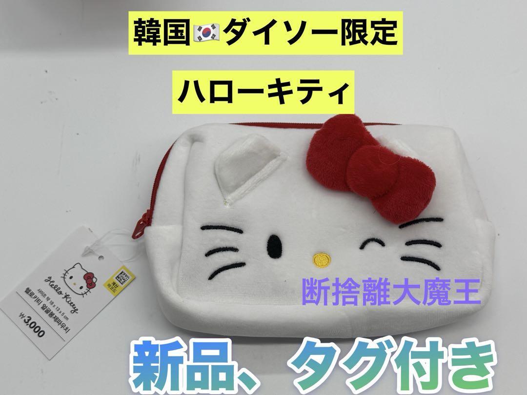 韓国ダイソー限定 ハローキティ ポーチ大Aサンリオ拍卖