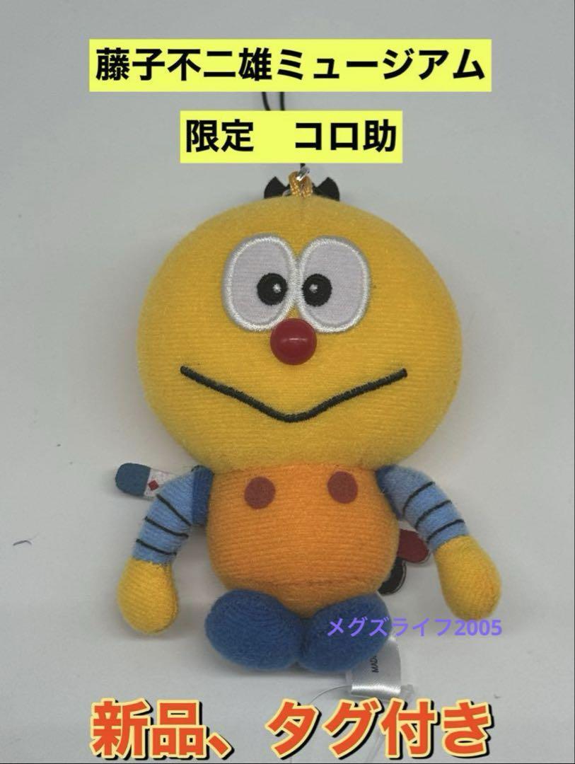 藤子・F・不二雄ミュージアム限定 キテレツ大百科 コロ助 ぬいぐるみストラップ拍卖