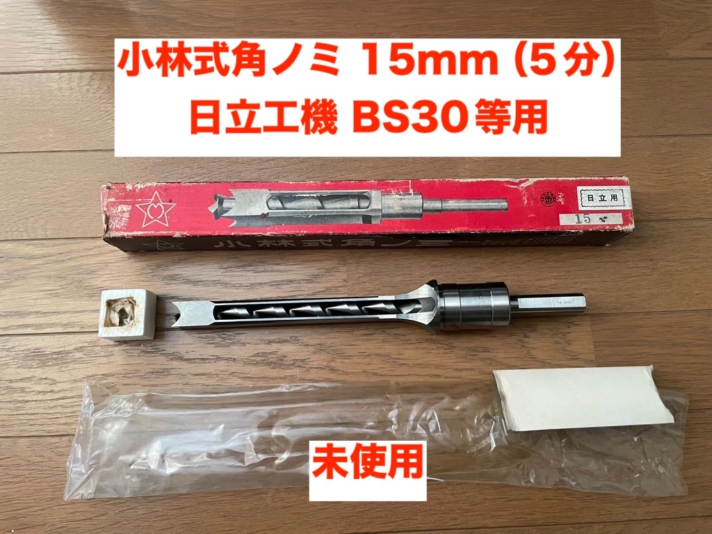 【即決有】中橋製作所 小林式角ノミ 15mm(5分) 組 日立工機(HiKOKI) BS30等用 角のみ拍卖