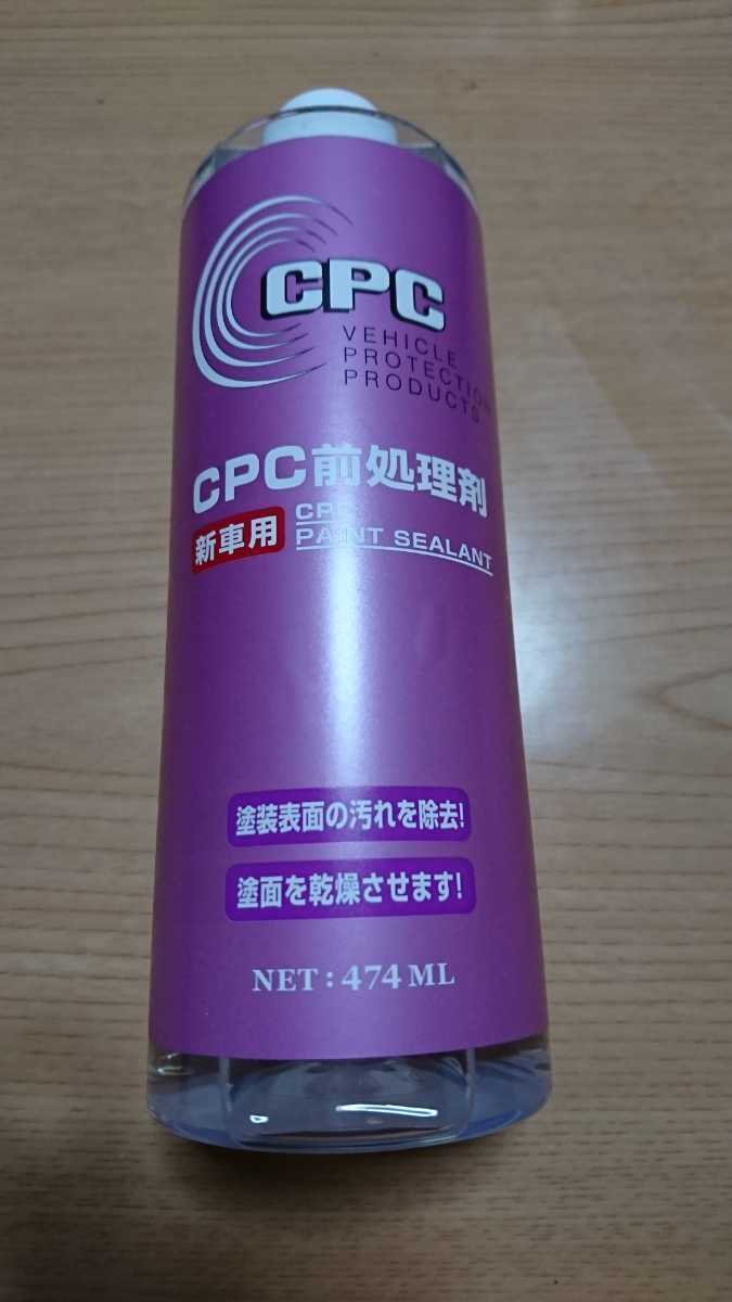 前処理剤 ガードコスメ CPC 未使用 新品  50拍卖