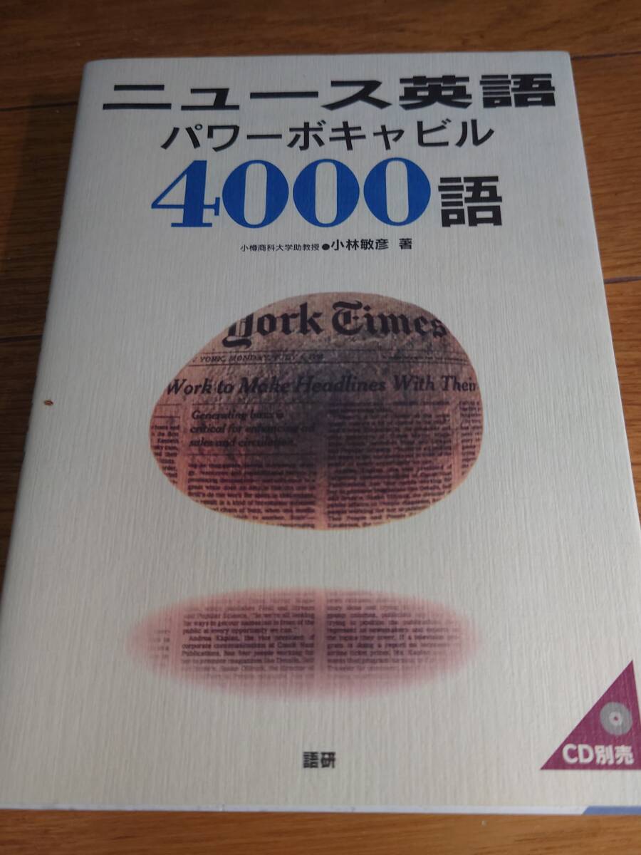 【送料無料 ニュース英語パワーボキャビル4000語 小林敏彦/著】拍卖