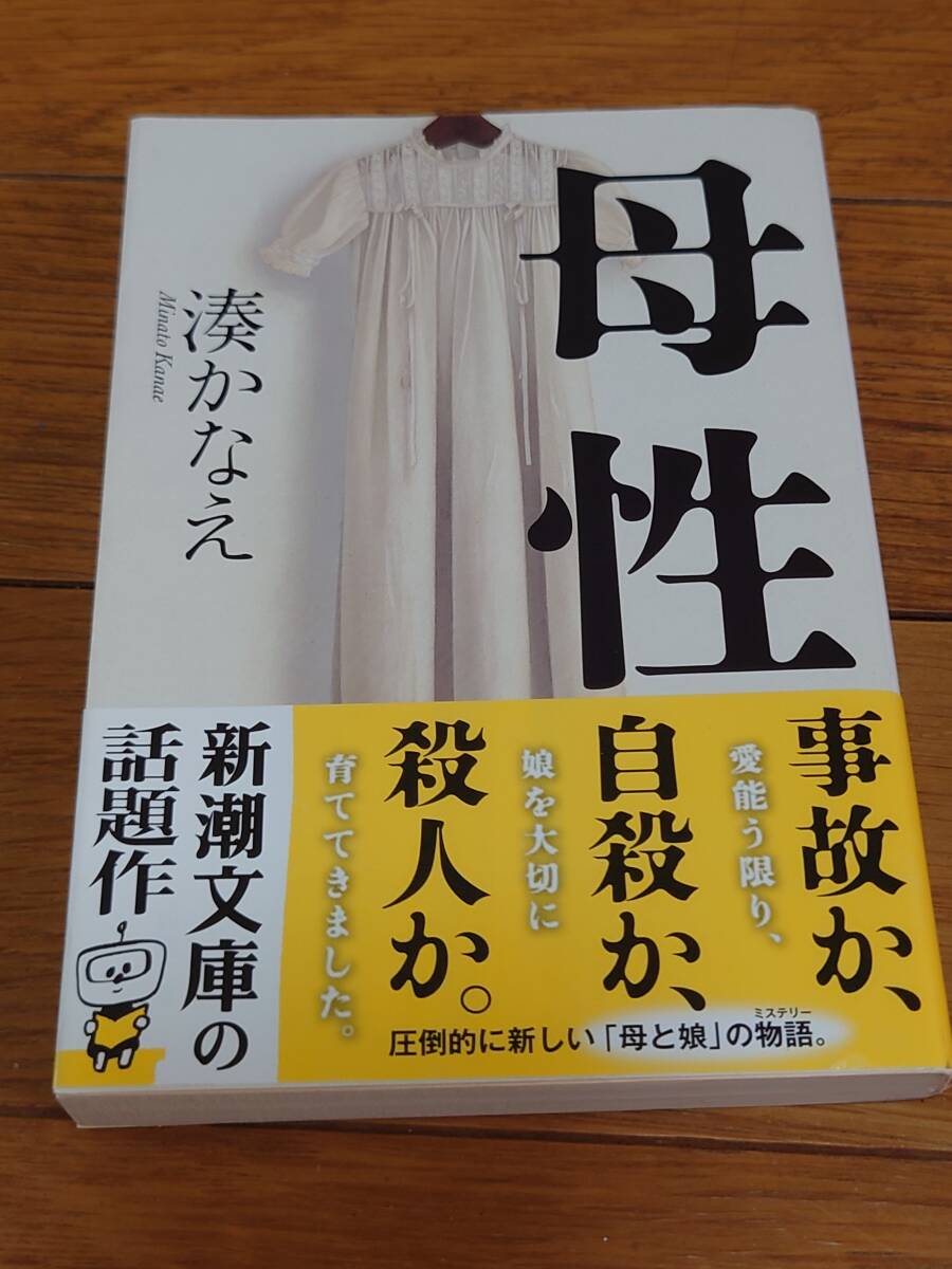 【送料無料 湊かなえ / 母性 + ポイズンドーター・ホーリーマザー】拍卖