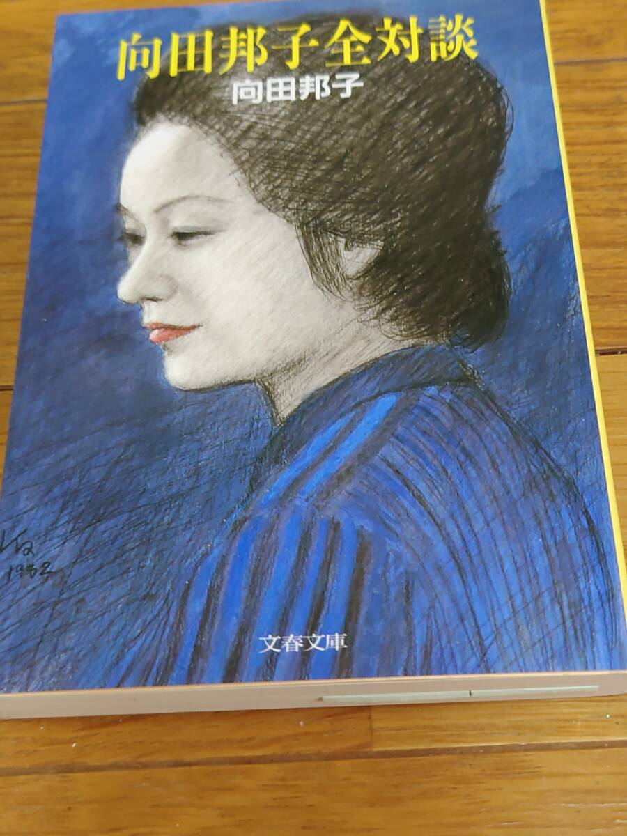 【送料無料 向田邦子全対談】拍卖
