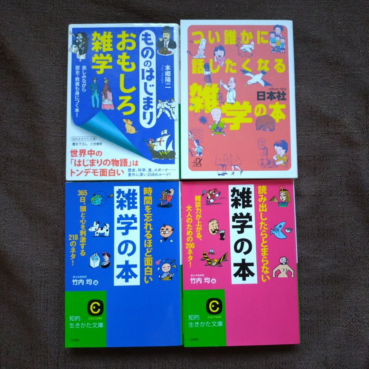 時間を忘れるほど面白い雑学の本 読み出したらとまらない雑学の本 もののはじまりおもしろ雑学 等 雑学の本4冊 匿名配送 送料無料拍卖
