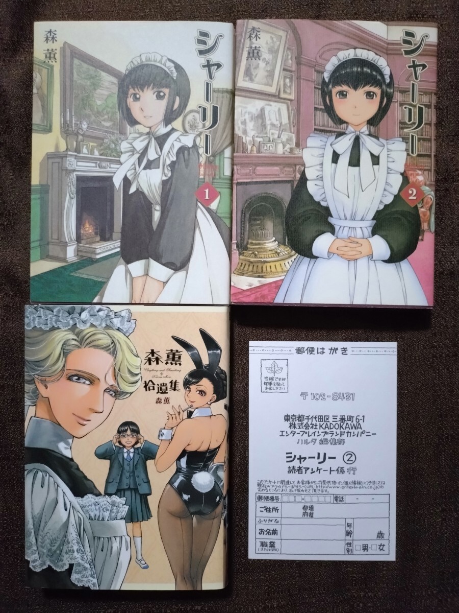 シャーリー 1 ・2 森薫拾遺集 (BEAM COMIX) 森薫 送料無料 匿名配送拍卖