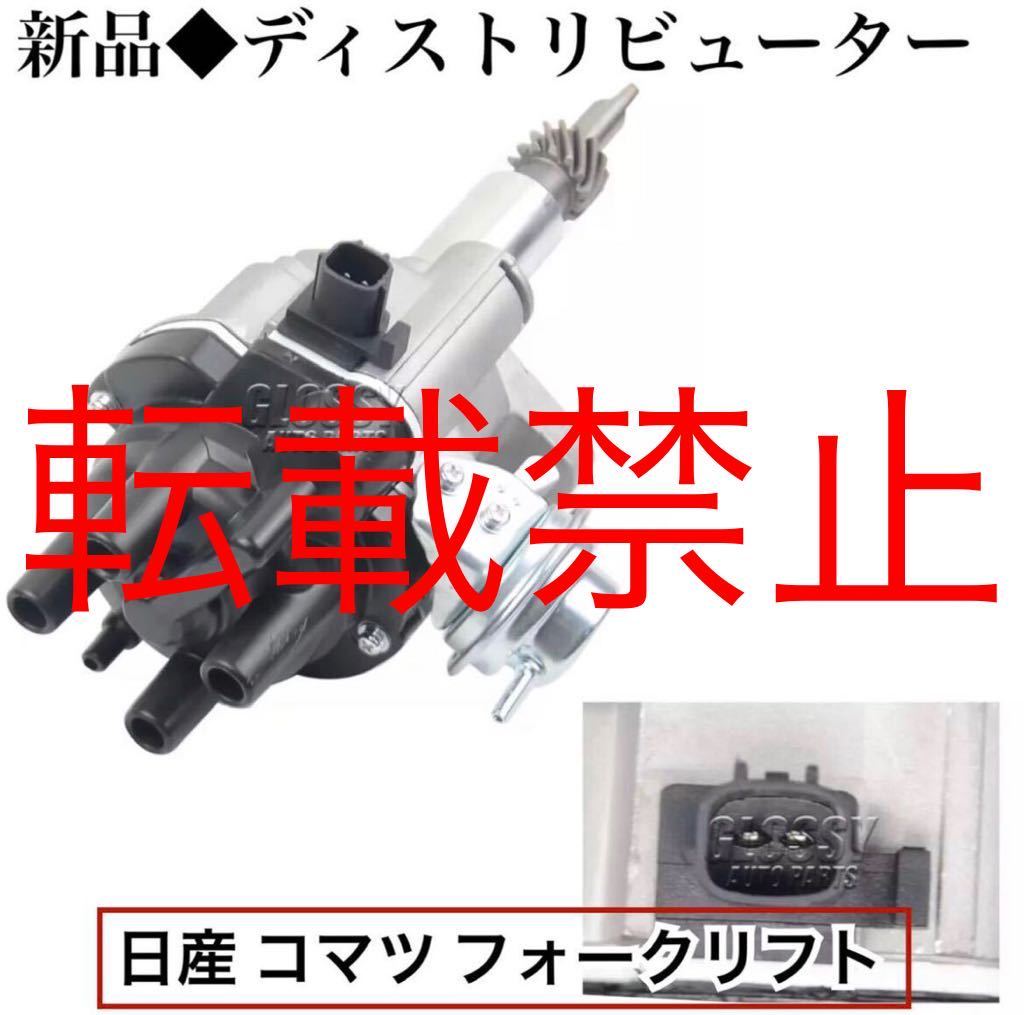 新品●コア返却不要●領収書発行可●日産 フォークリフト コマツ ディストリビューター FG20 コマツ J02 PJ02 22100-50K15 T6T87772A拍卖
