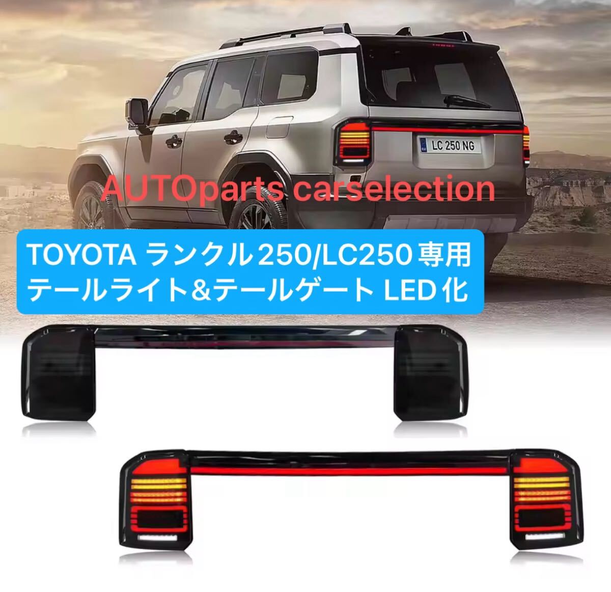 送料無料■TOYOTA ランクル250 テールライトLED+テールゲートLED化 流れるウインカー シーケンシャル ランドクルーザー250 LC250 トヨタ拍卖